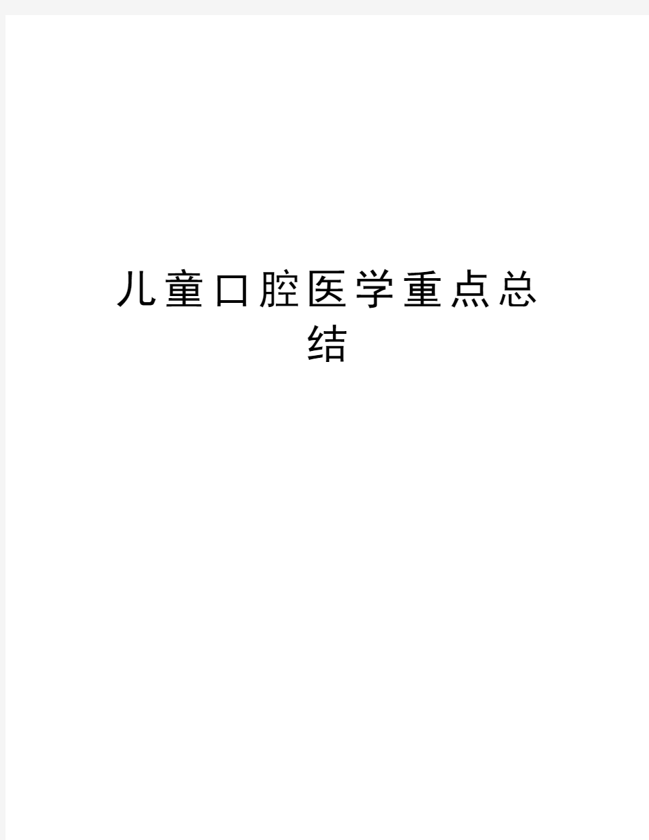 儿童口腔医学重点总结教学内容