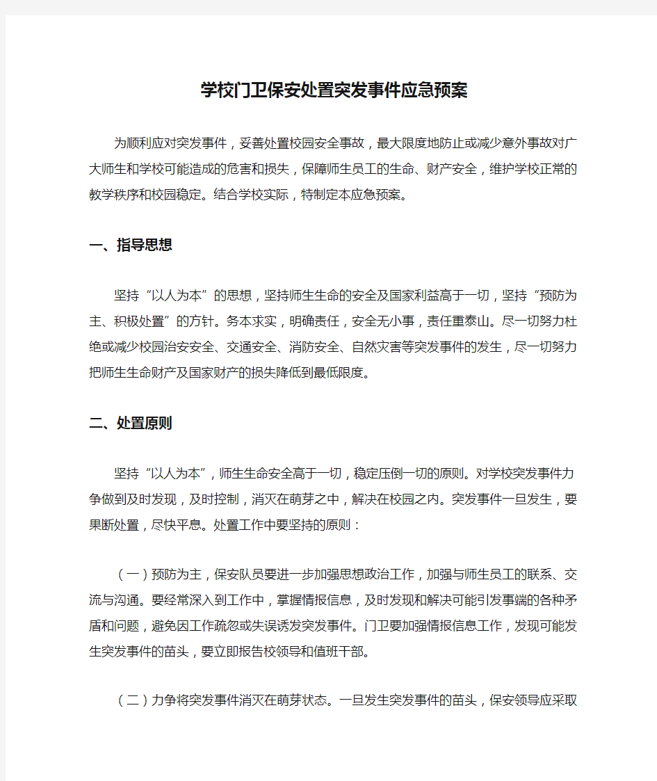 学校门卫保安处置突发事件应急预案