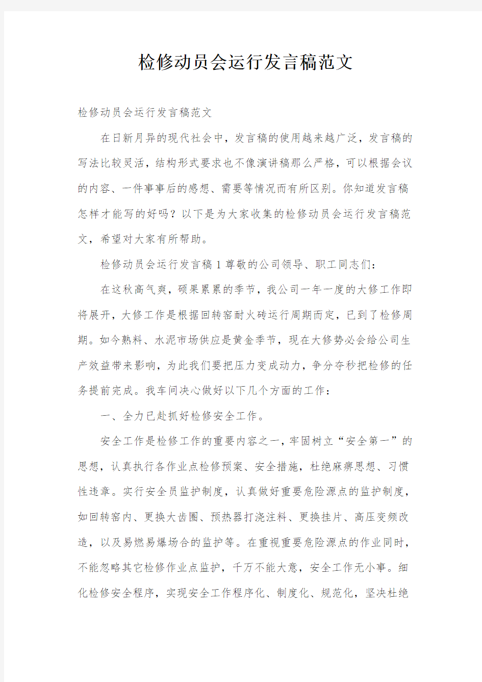 检修动员会运行发言稿范文