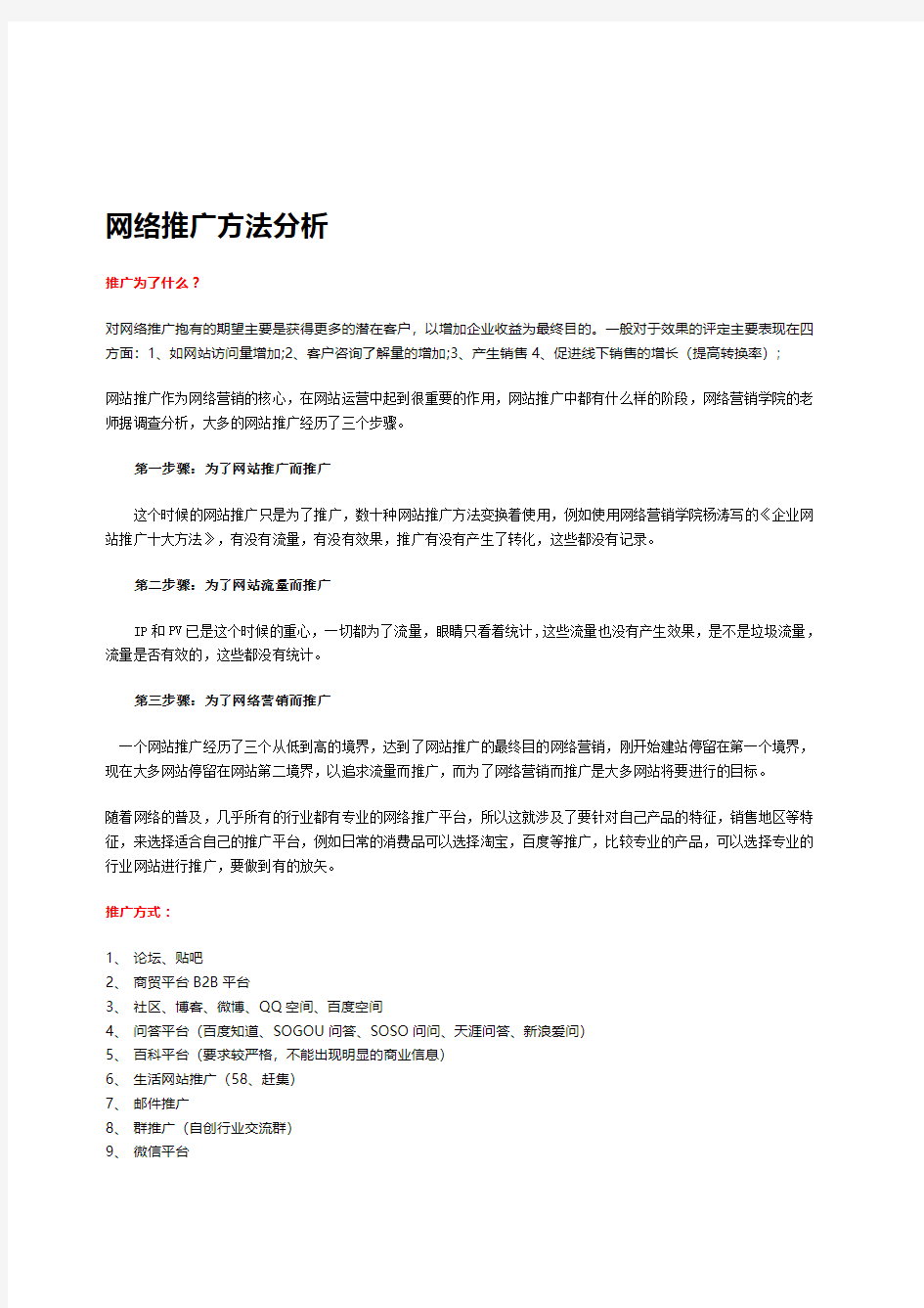 网络推广方法分析