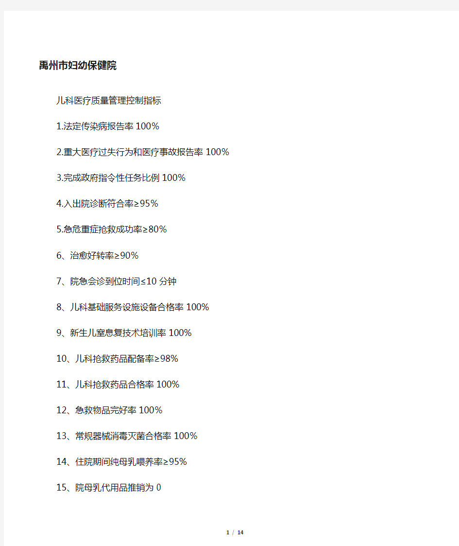 儿科医疗质量管理控制指标