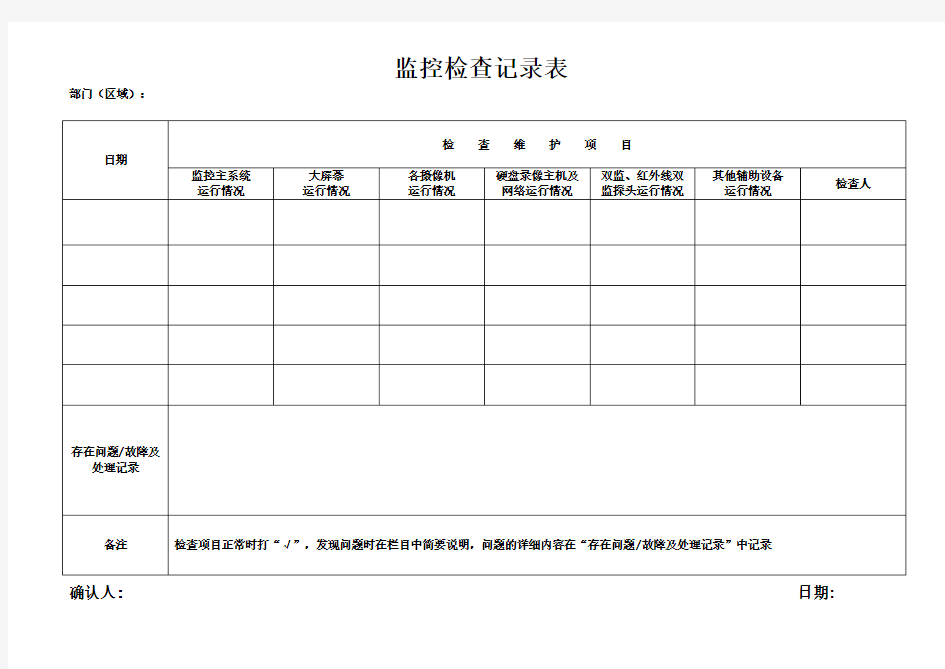 监控检查记录表