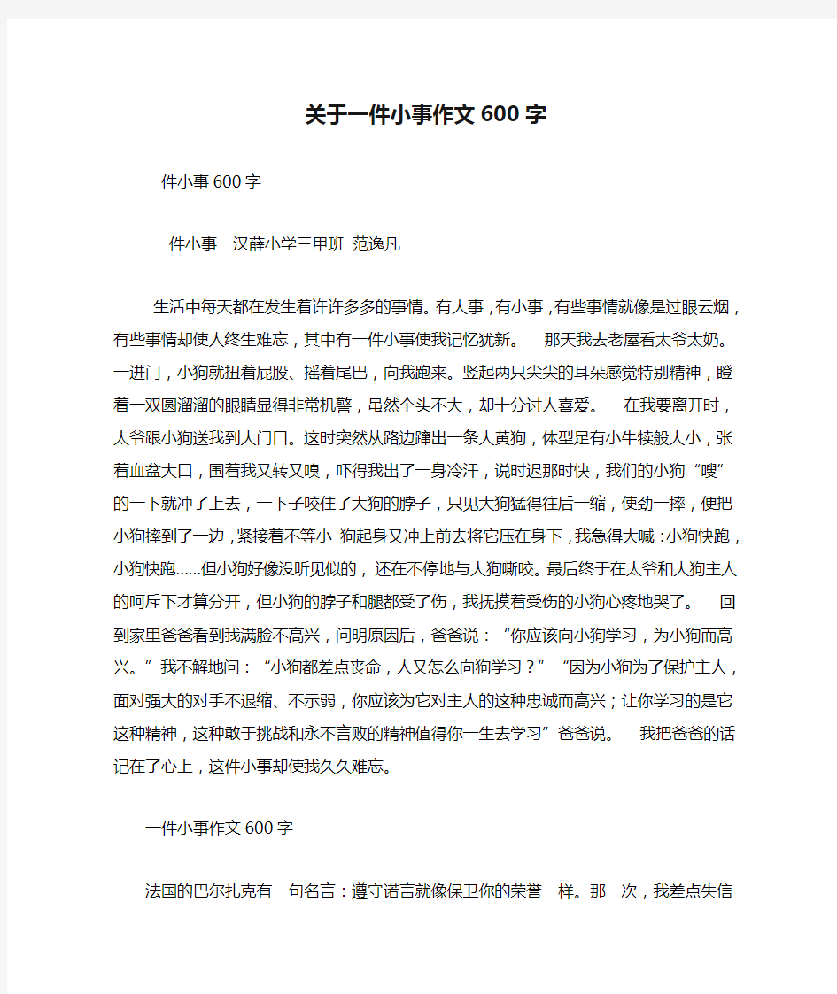 关于一件小事作文600字