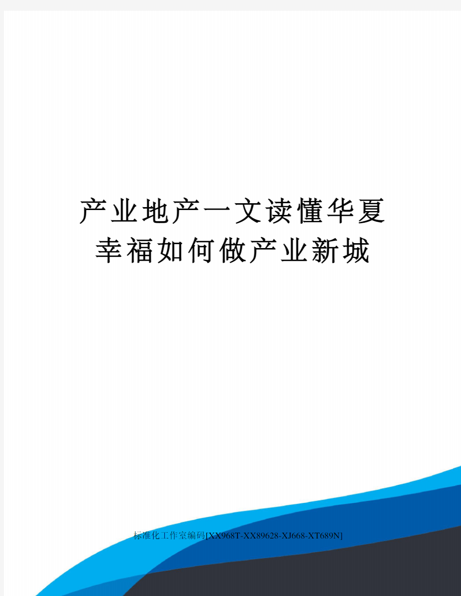 产业地产一文读懂华夏幸福如何做产业新城