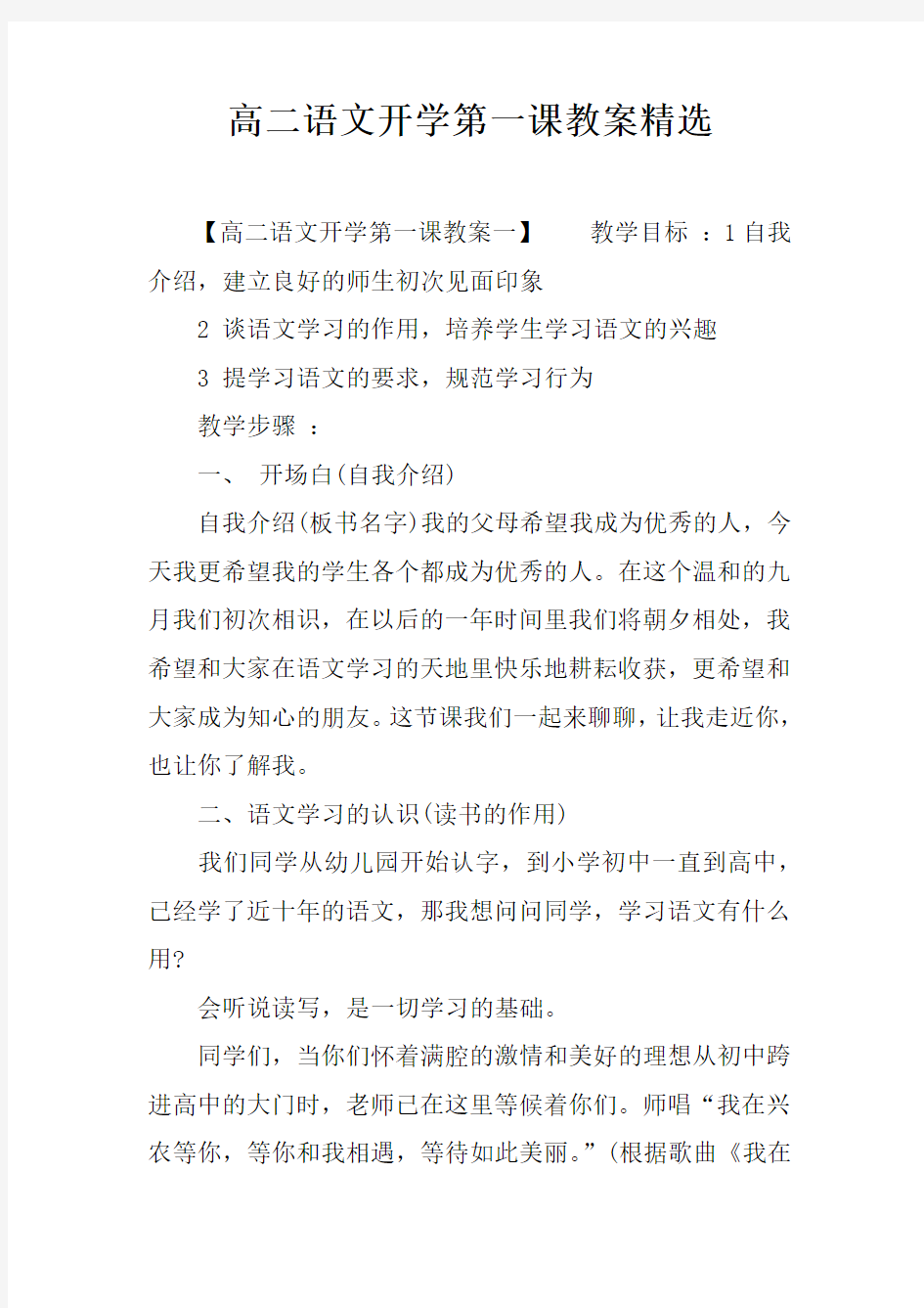 高二语文开学第一课教案精选