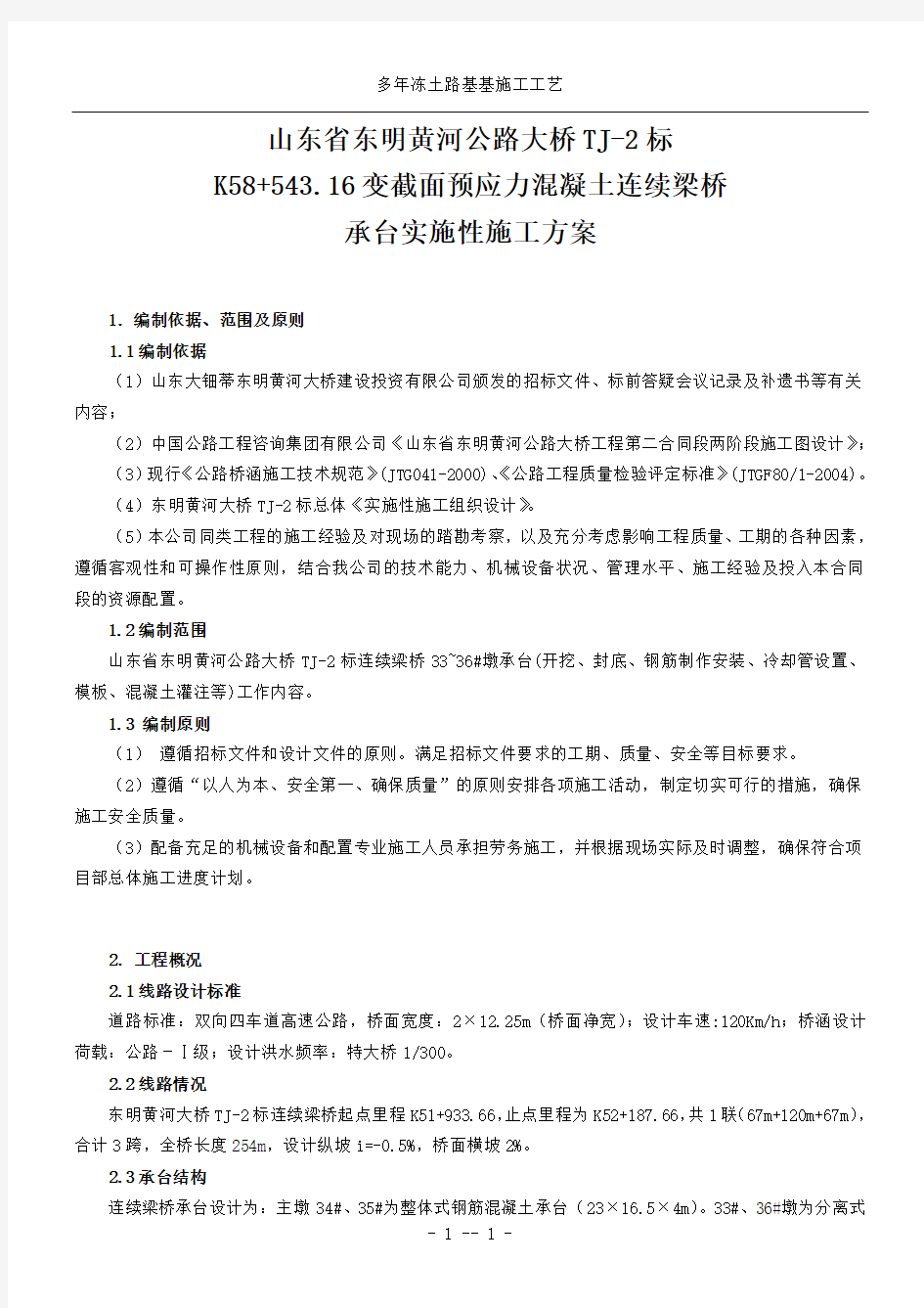 2019年东明黄河大桥TJ-2标3连续梁承台施工方案(1)