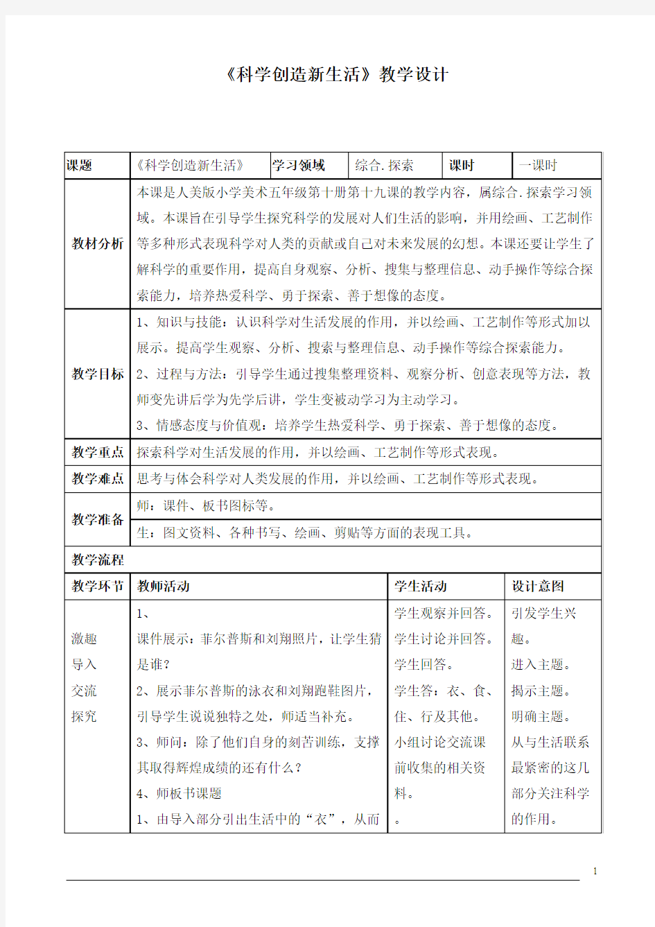 《科学创造新生活》教学设计