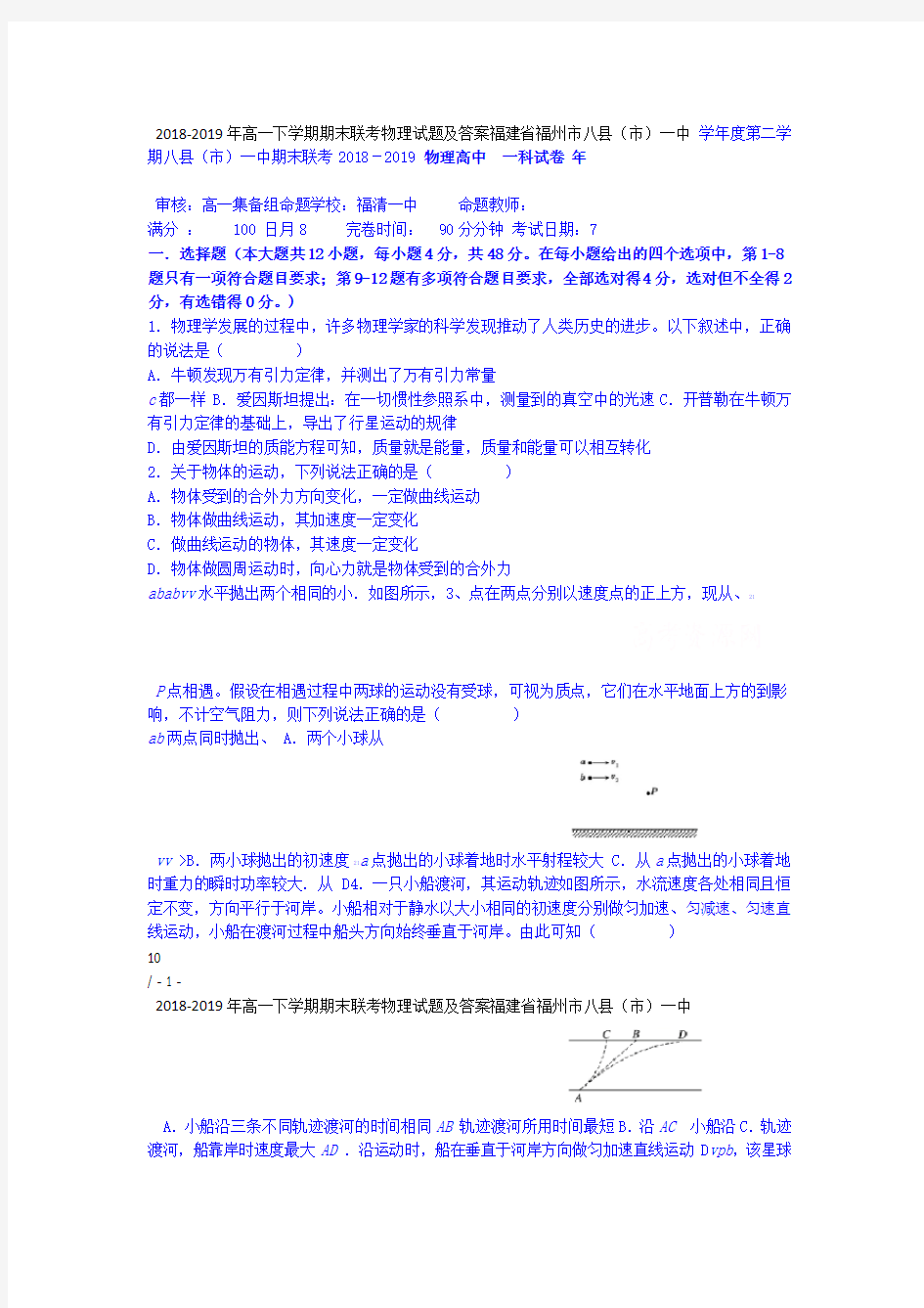 福建省福州市八县市一中2018 2019年高一下学期期末联考物理试题及答案