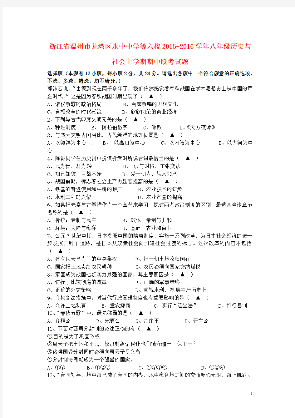 浙江省温州市龙湾区永中中学等六校八年级历史与社会上学期期中联考试题人教版