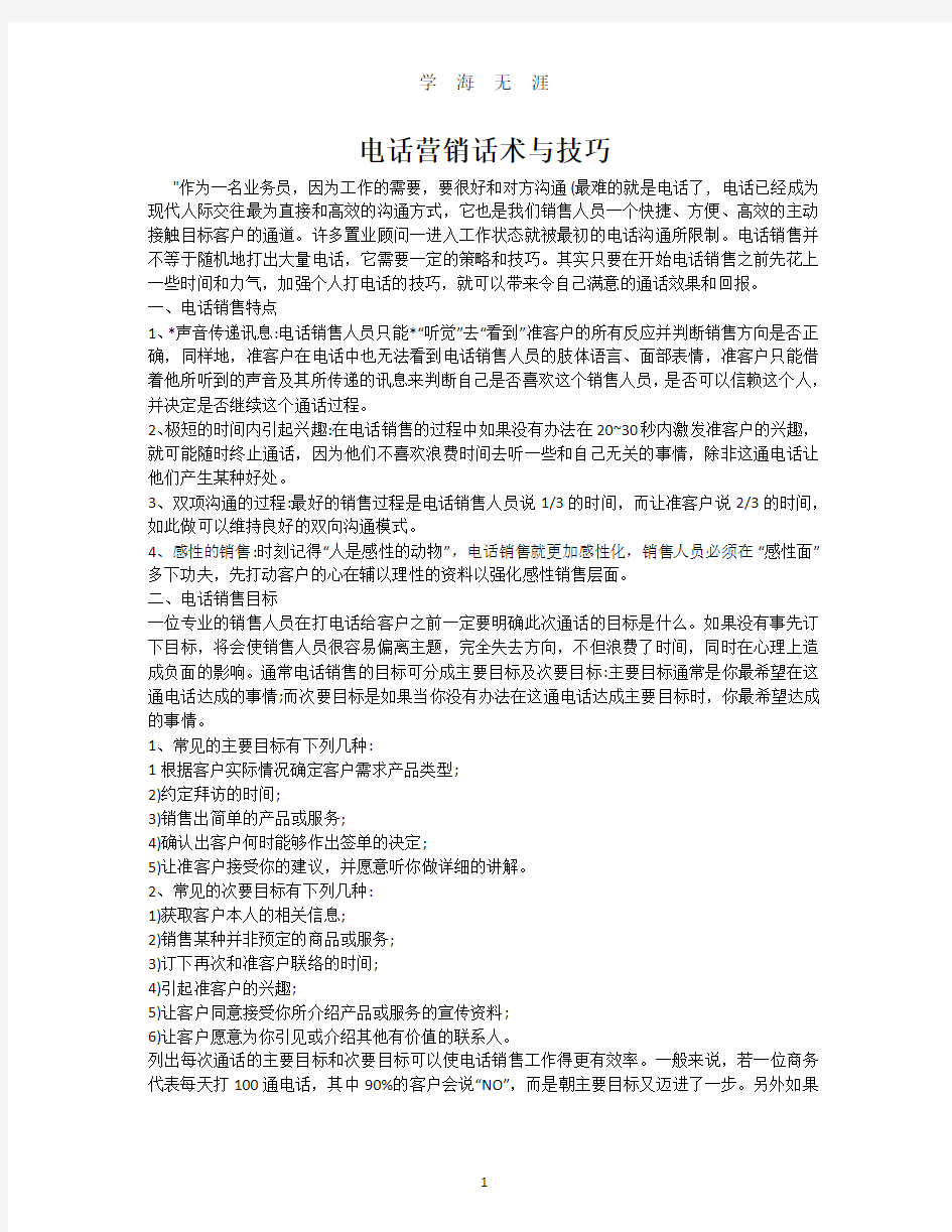 电话营销话术与技巧(2020年7月整理).pdf