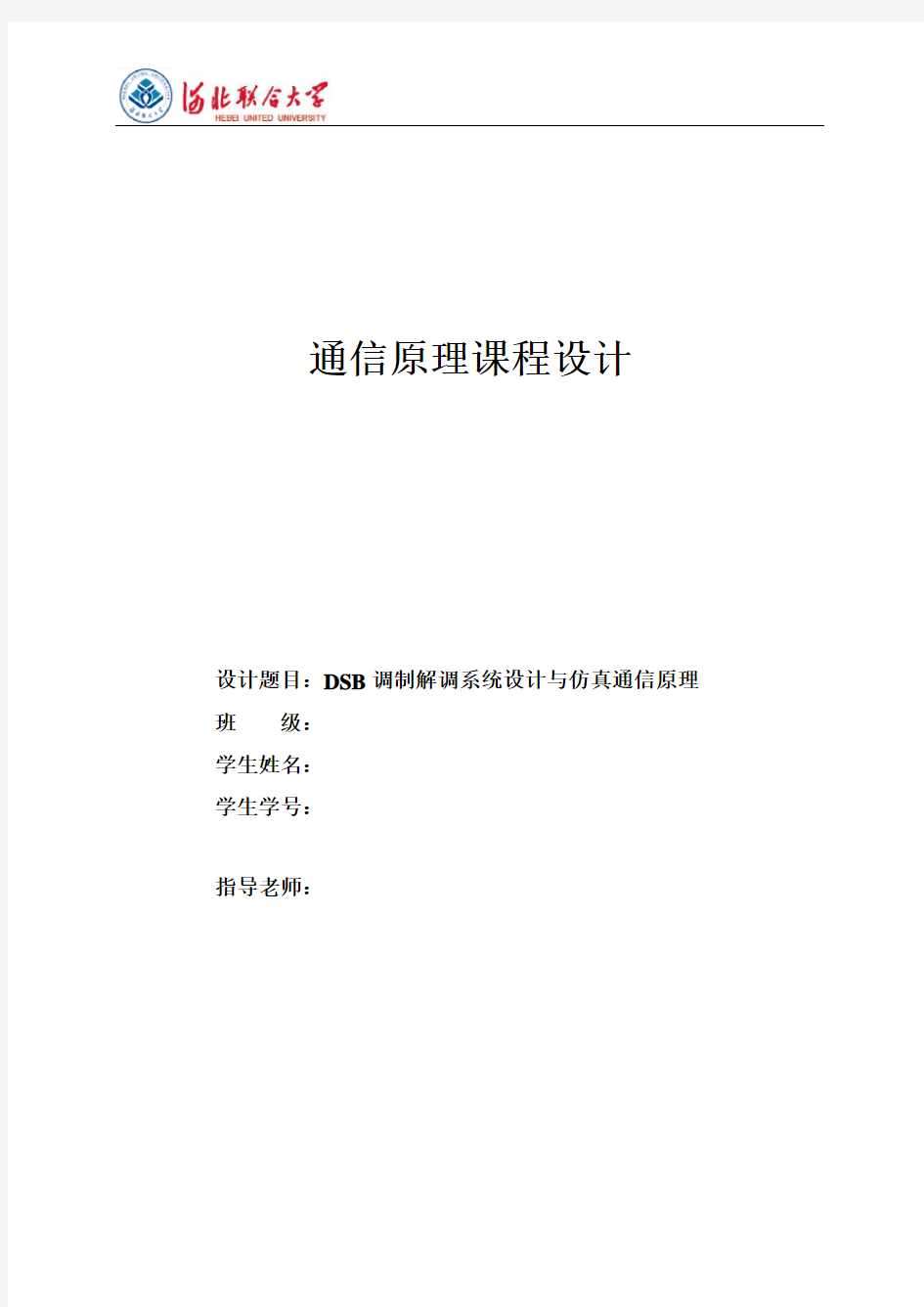 (完整版)通信原理课程设计——DSB调制解调系统设计与仿真通信原理