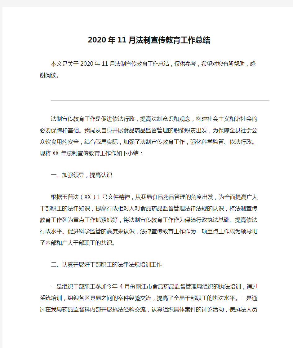 2020年11月法制宣传教育工作总结