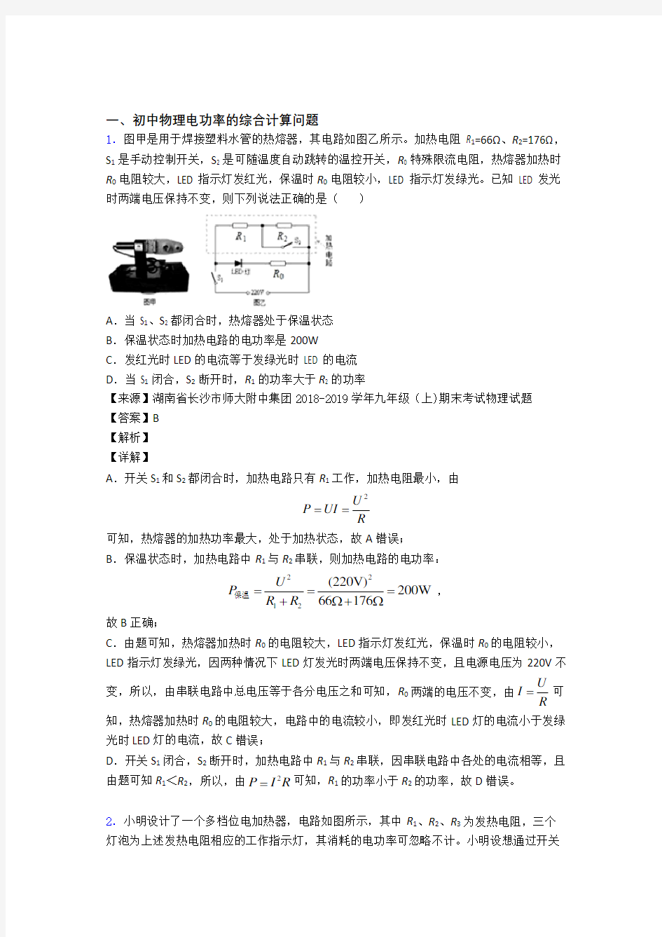 备战中考物理电功率的综合计算问题综合经典题及答案