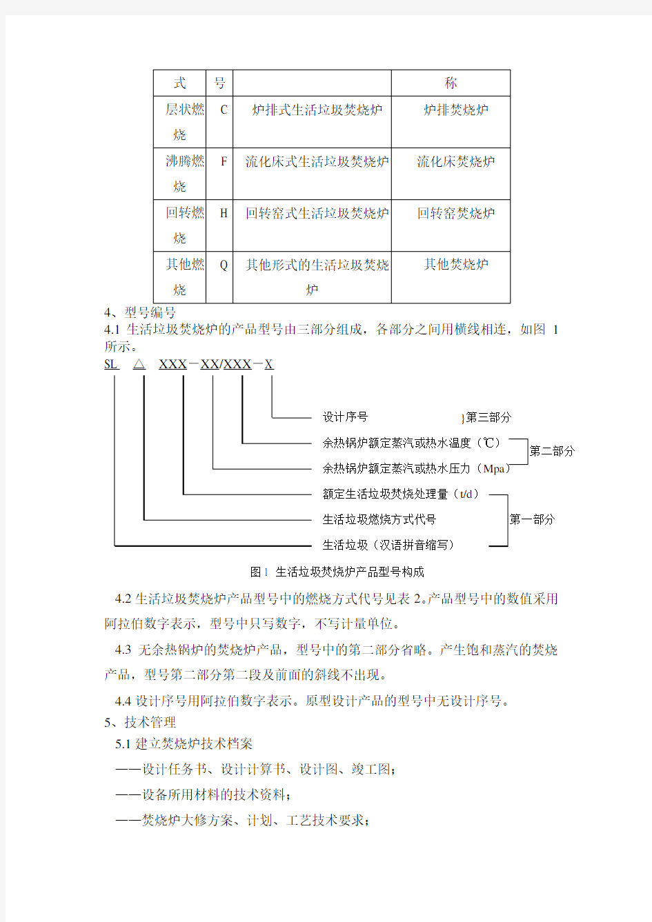 生活垃圾焚烧炉运行管理规范