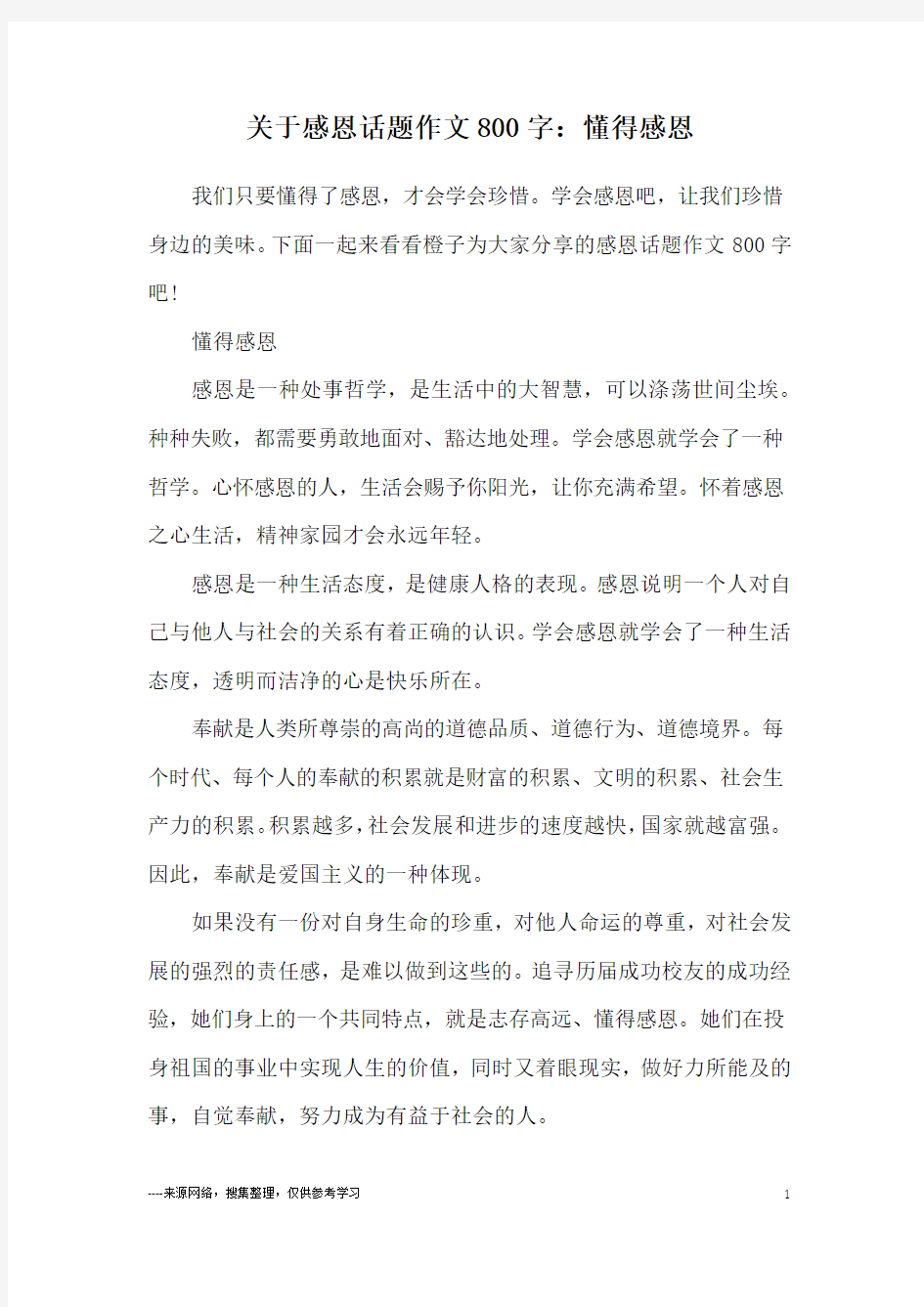 关于感恩话题作文800字：懂得感恩