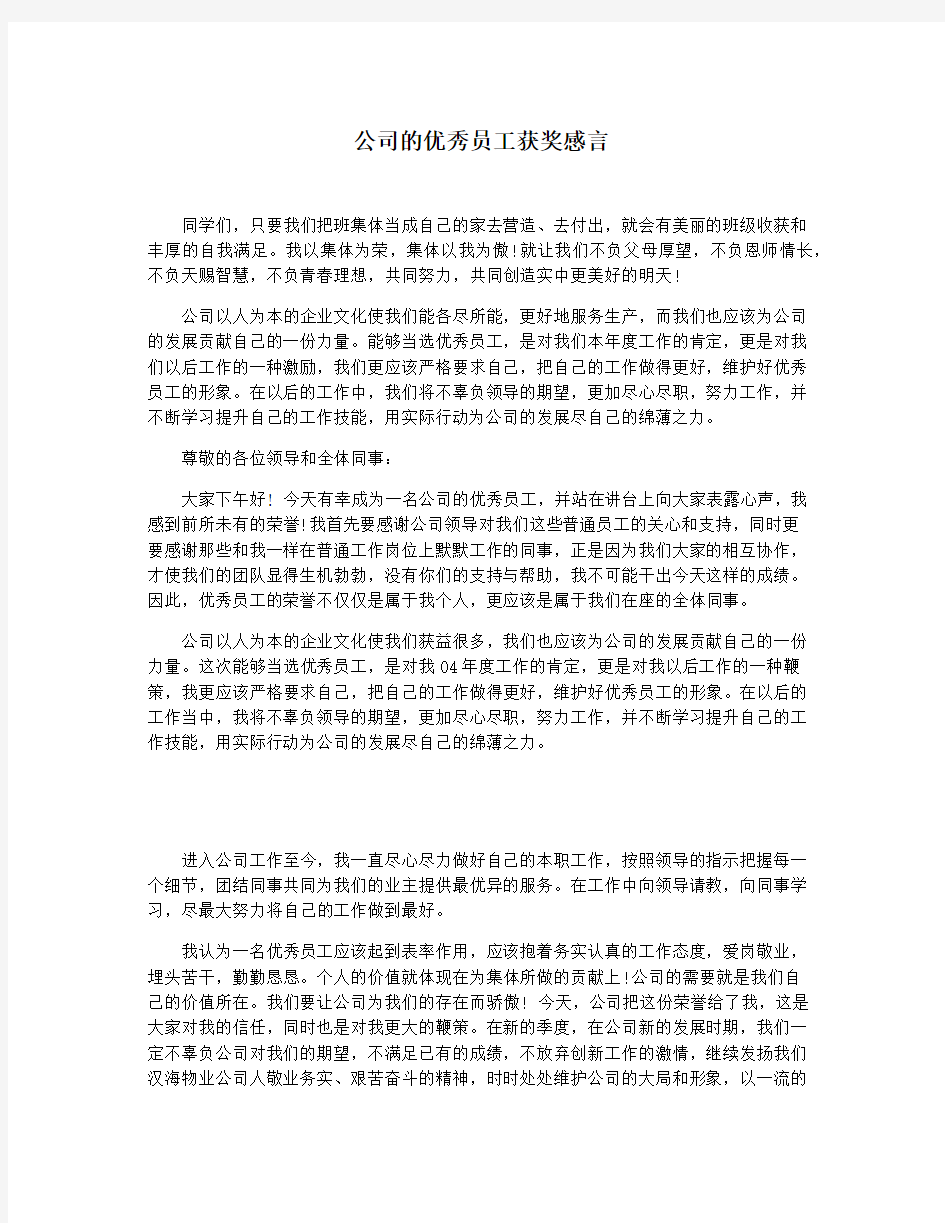 公司的优秀员工获奖感言