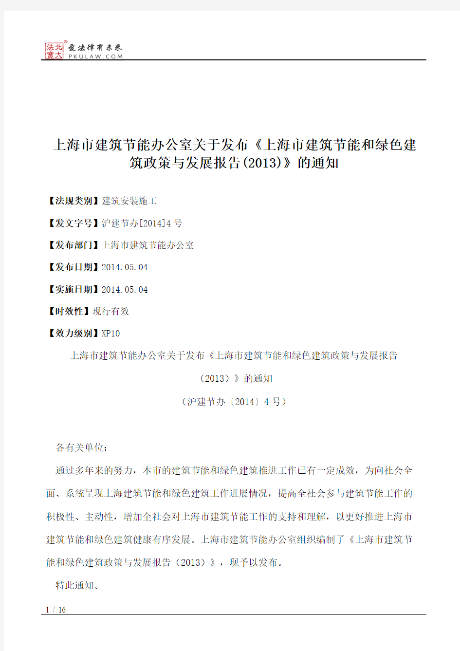 上海市建筑节能办公室关于发布《上海市建筑节能和绿色建筑政策与