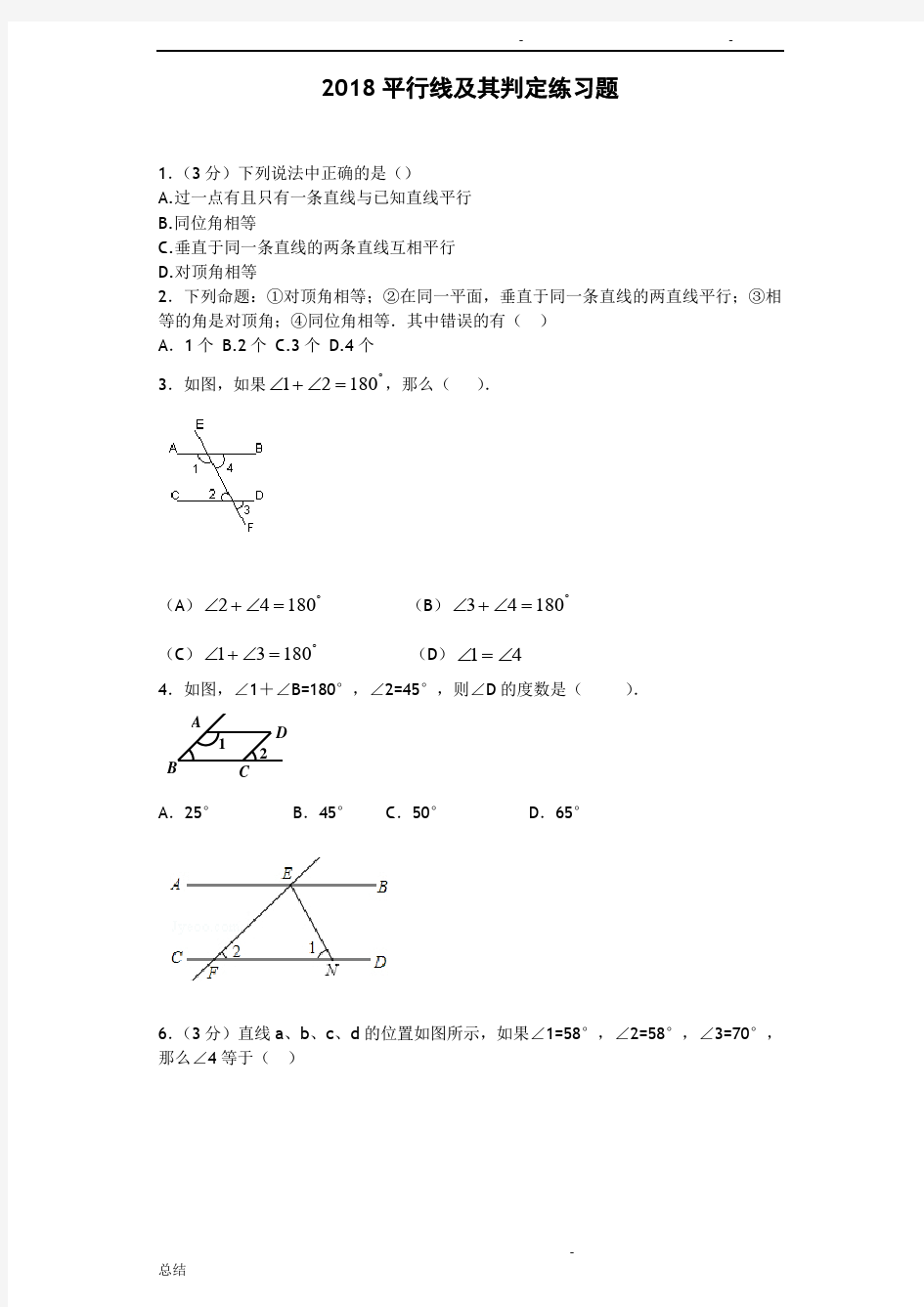 2018初一数学平行线及其判定练习题