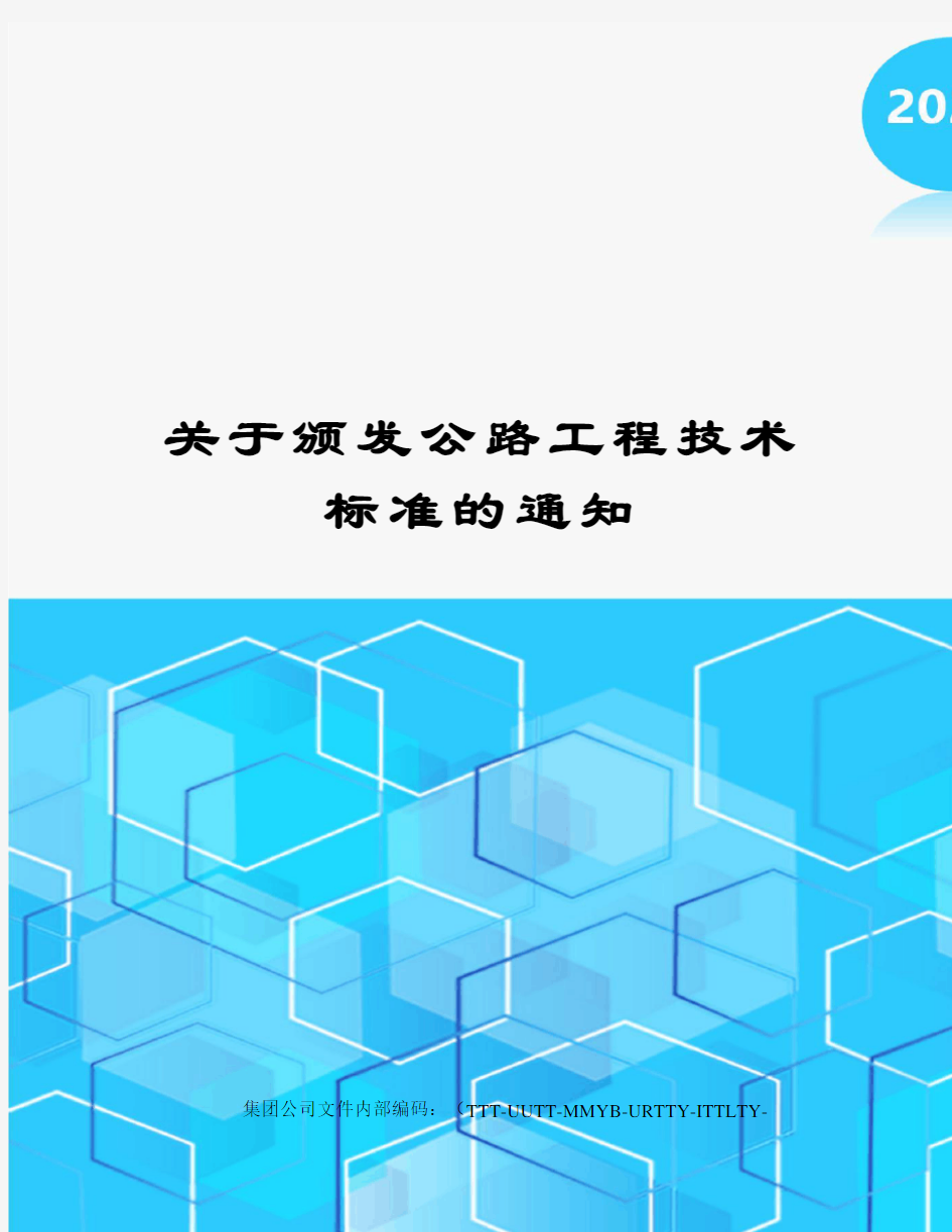 关于颁发公路工程技术标准的通知