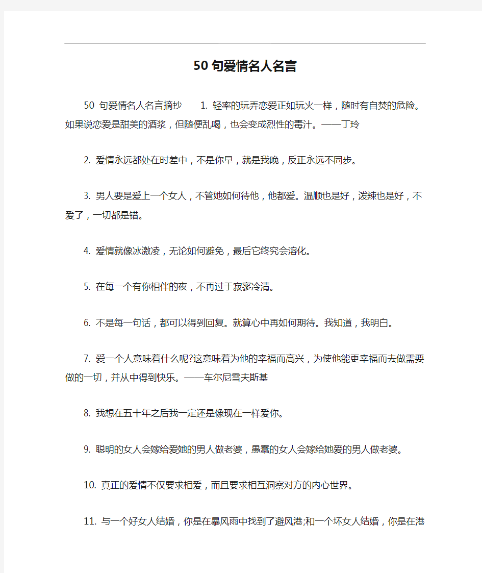 50句爱情名人名言