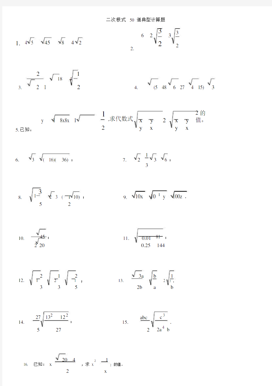 初中数学关于二次根式50道典型计算题.docx