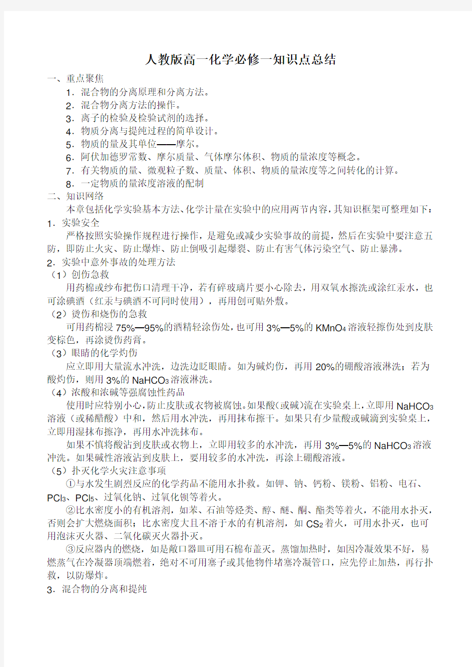 最新人教版高一化学必修一知识点总结