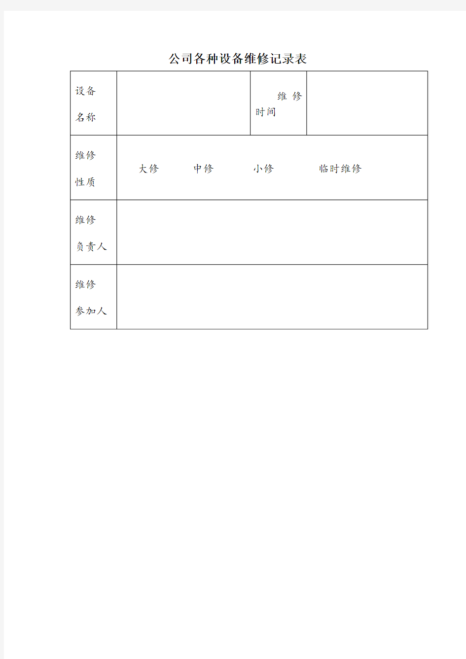 公司各种设备维修记录表