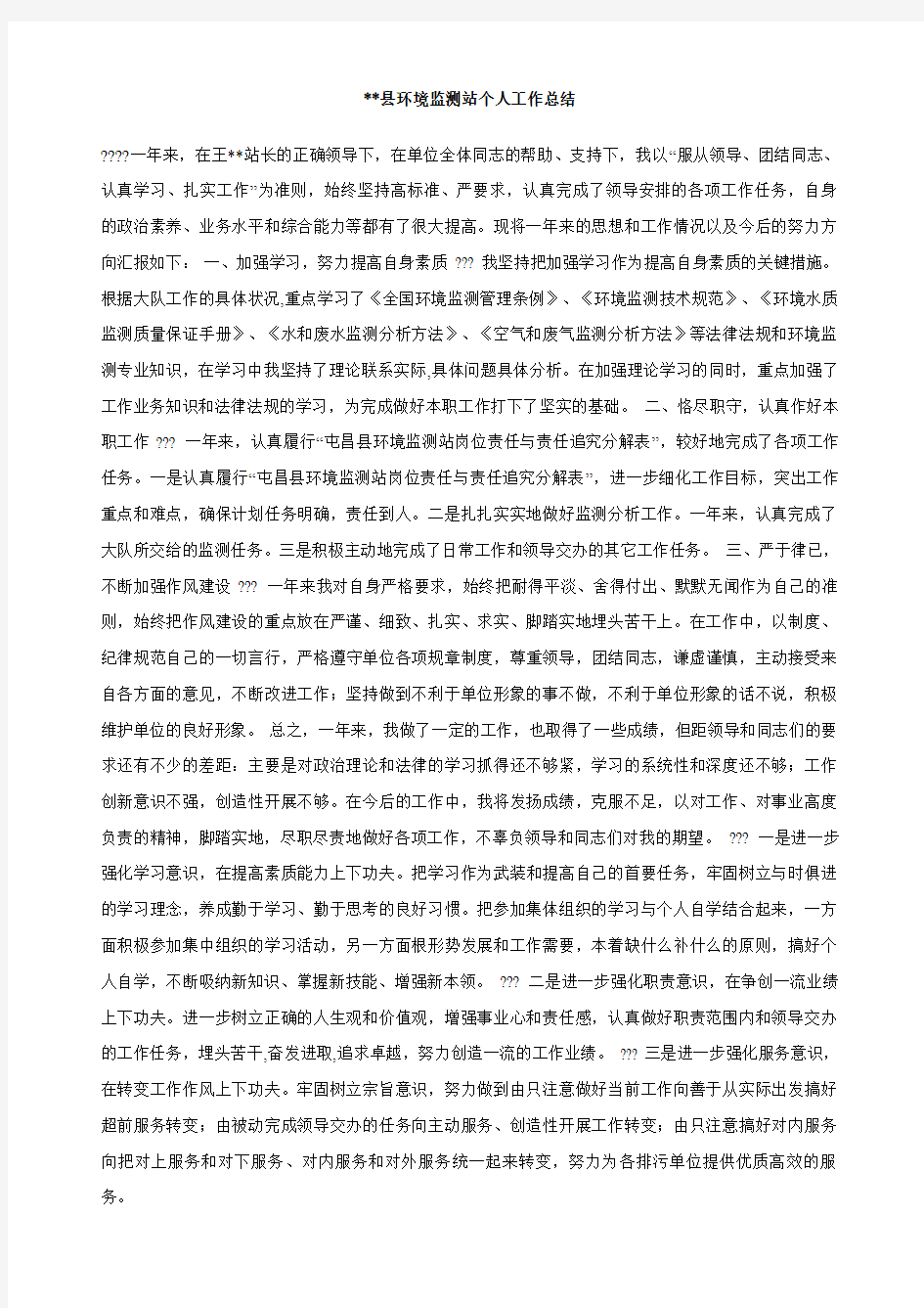 县环境监测站个人工作总结