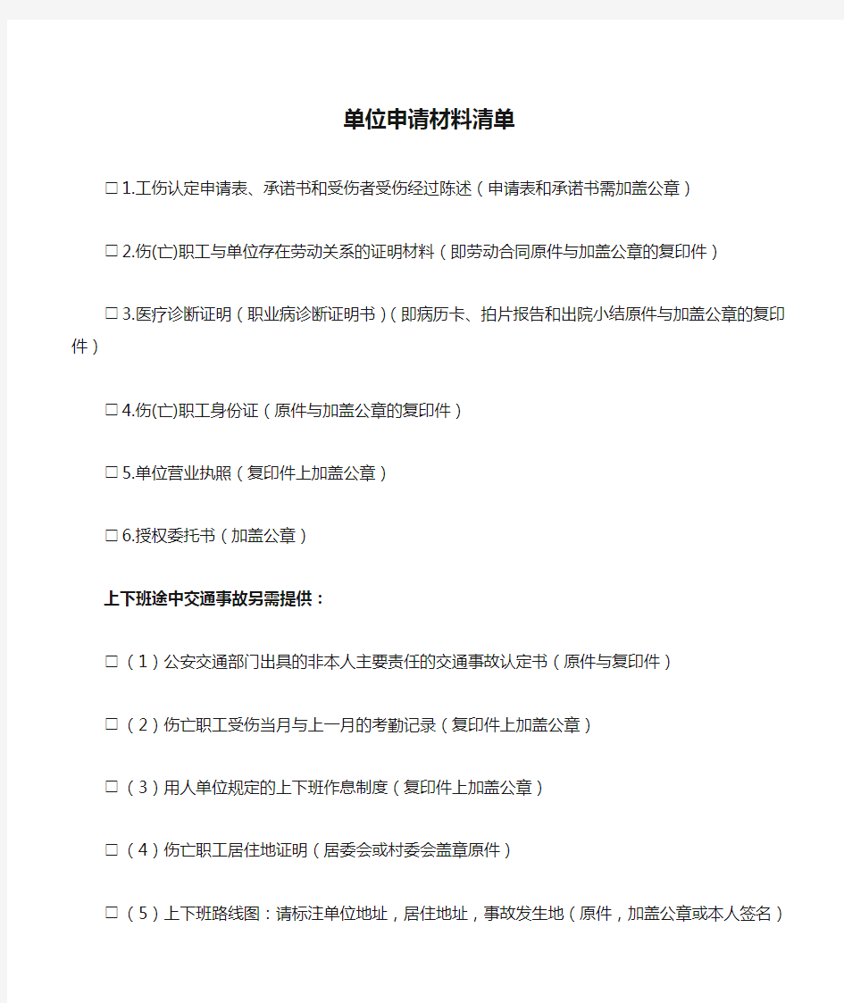 工伤认定单位申请材料清单