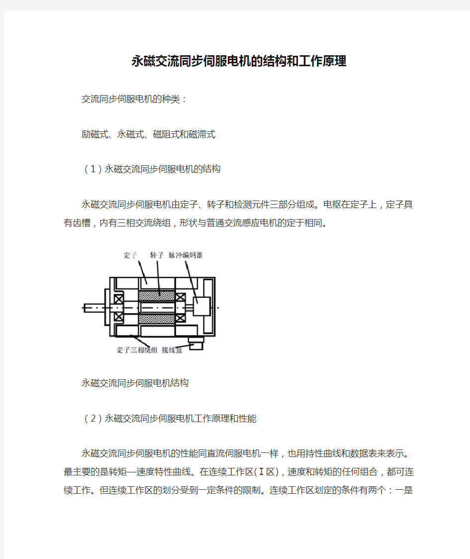 永磁交流同步伺服电机的结构和工作原理