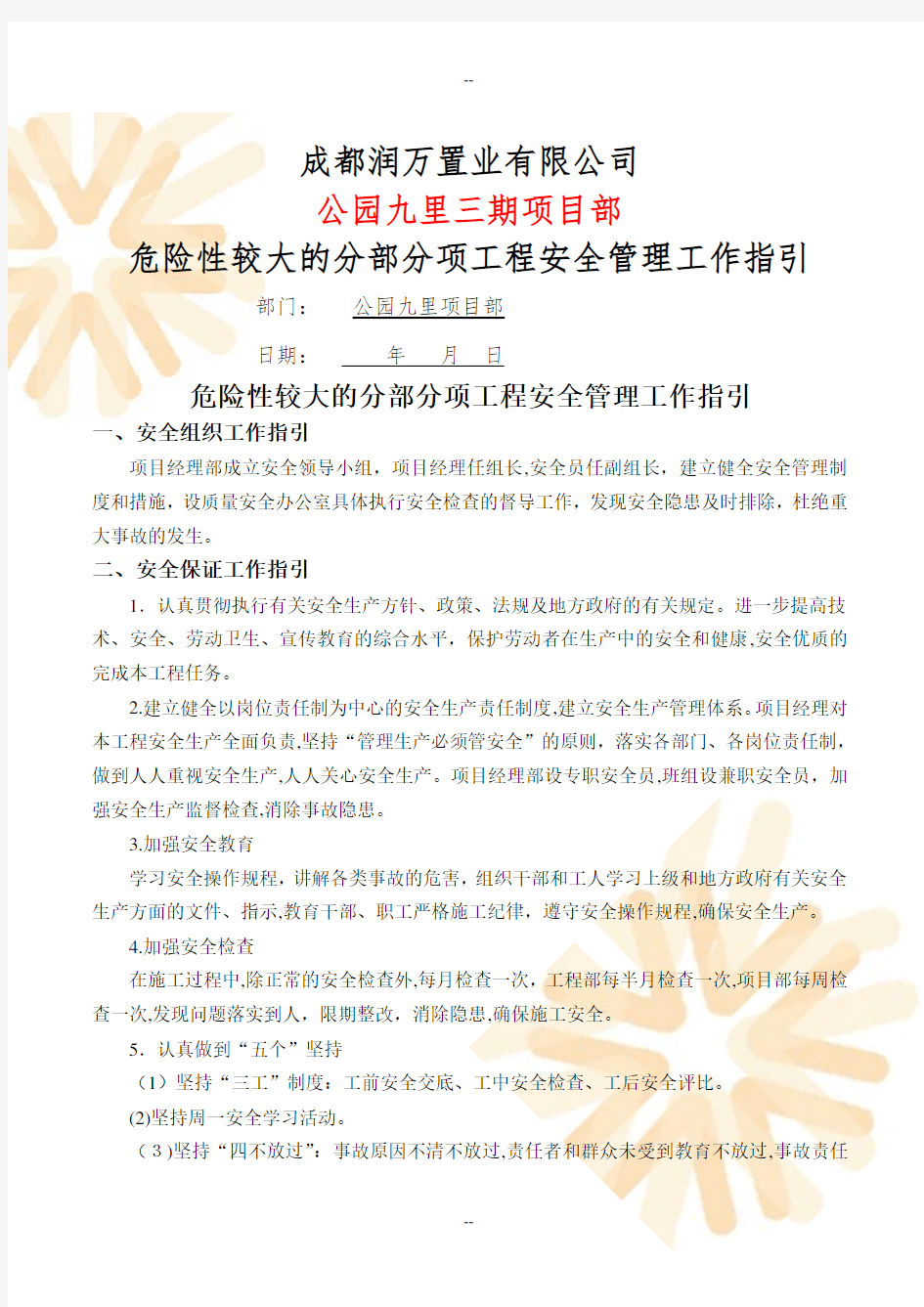 危险性较大的分部分项工程管理措施