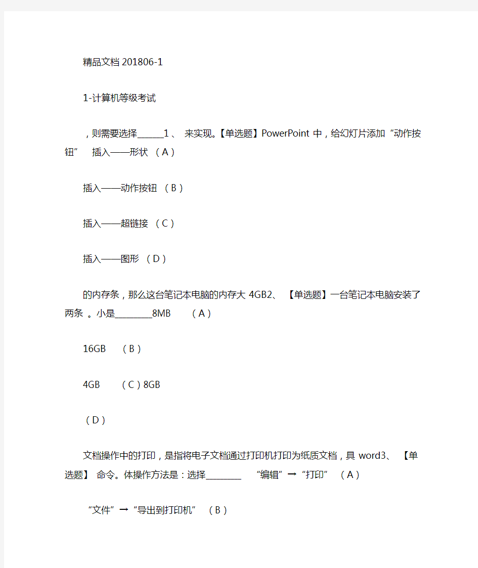 大学计算机等级考试选择题答案