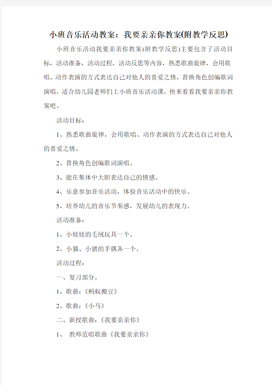 小班音乐活动教案：我要亲亲你教案(附教学反思)