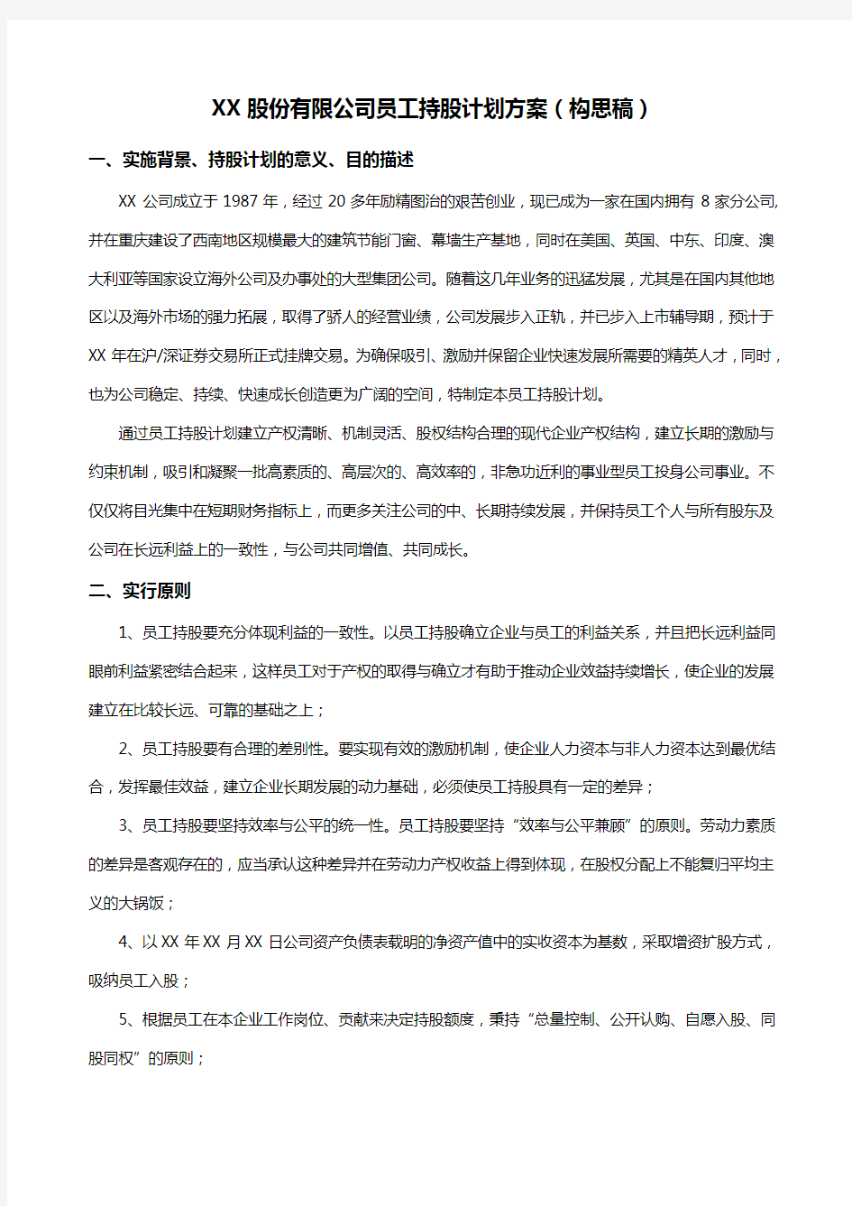 股份有限公司员工持股计划方案