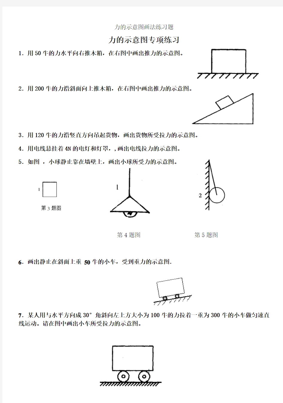 力的示意图画法练习题