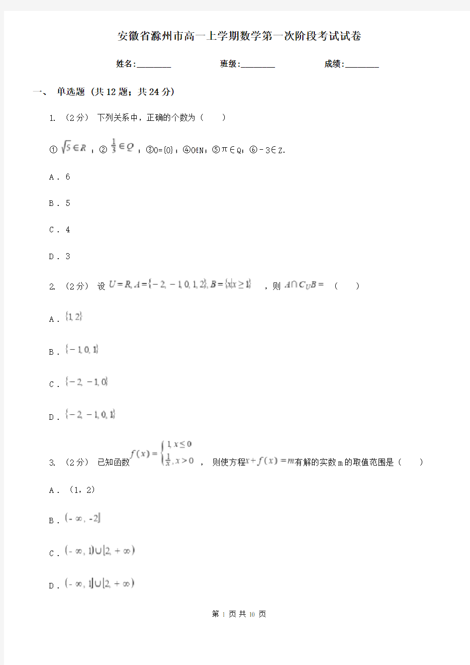 安徽省滁州市高一上学期数学第一次阶段考试试卷