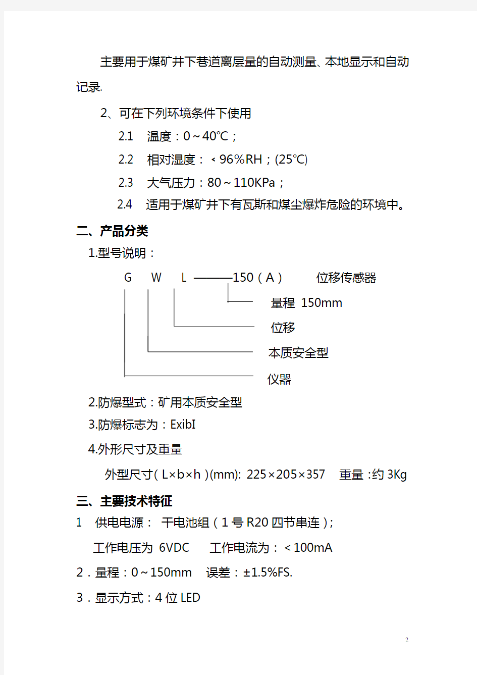 GWL150(A)矿用本安型位移传感器使用说明书