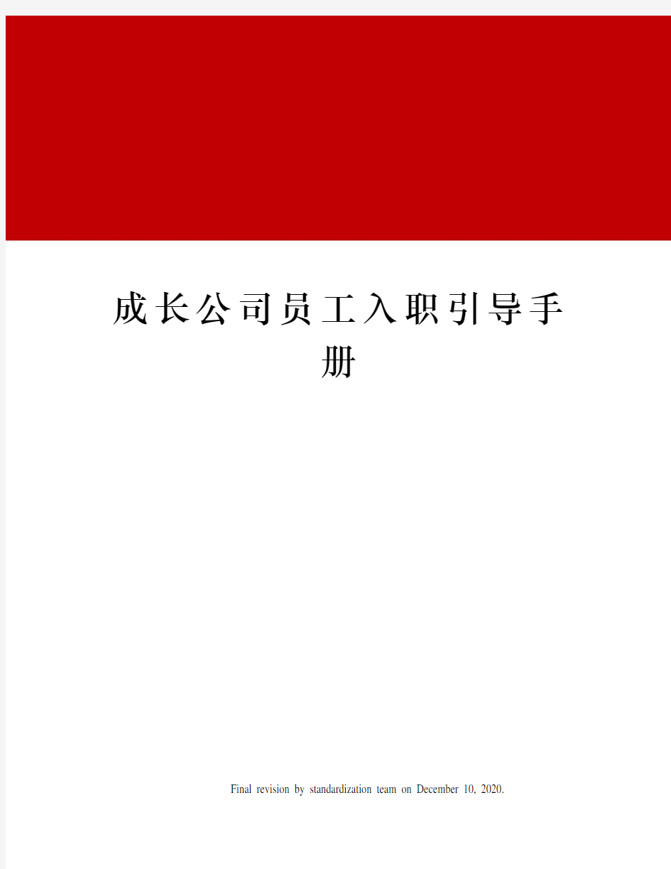 成长公司员工入职引导手册