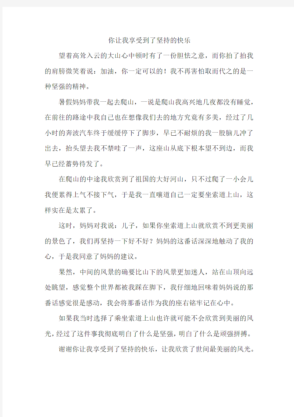 你让我享受到了坚持的快乐--作文