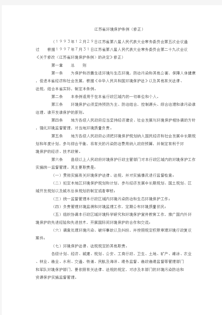 江苏省环境保护条例(修正)