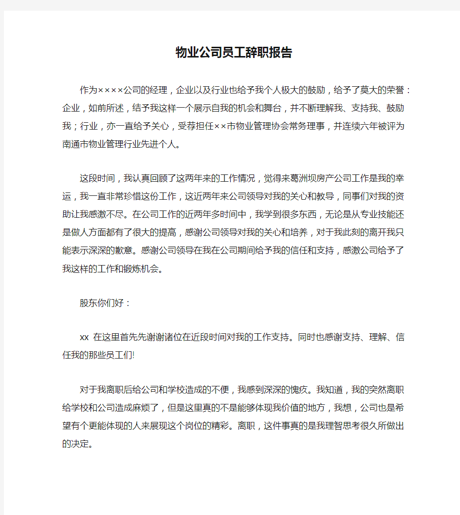 物业公司员工辞职报告