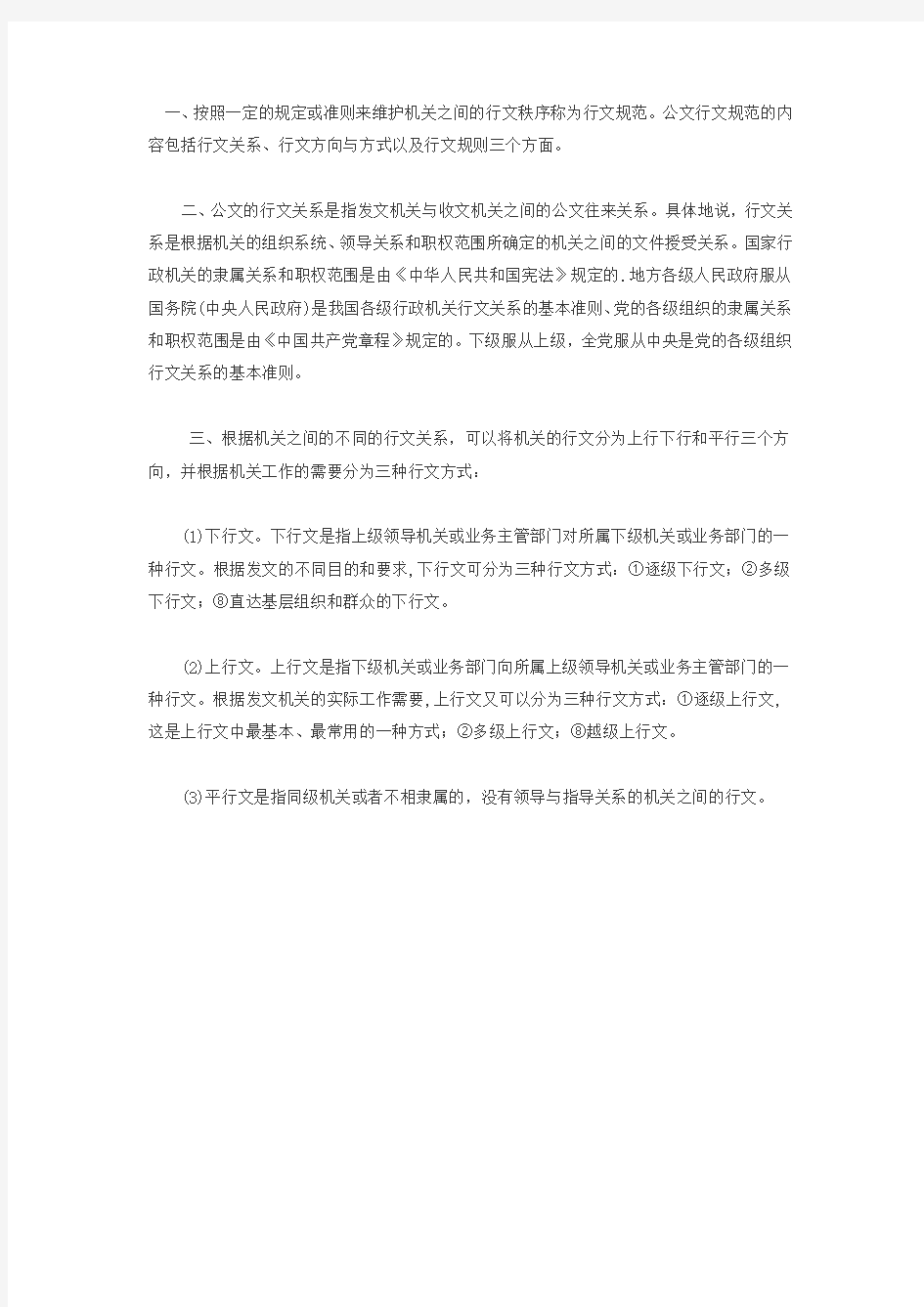 2018年黑龙江公选遴选公文写作基础知识：第四章 公文的行文规范