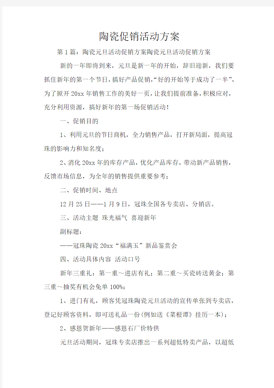 陶瓷促销活动方案