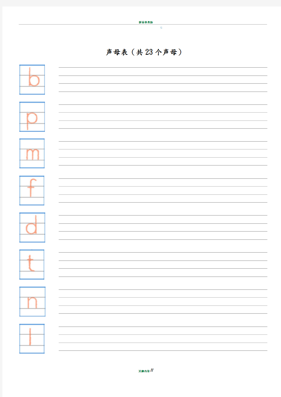 拼音字母表__四线三格(A4直接打印)