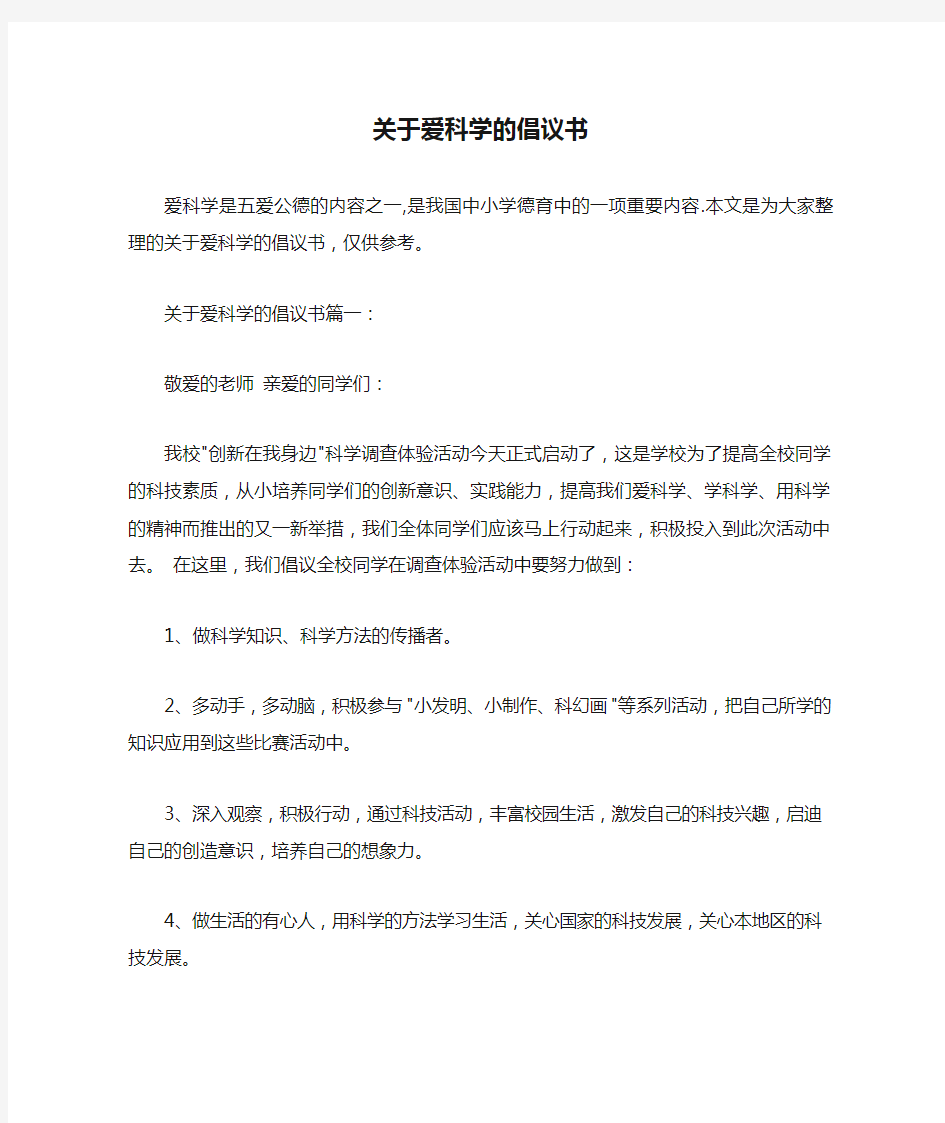  关于爱科学的倡议书