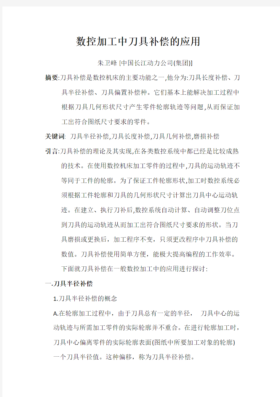 数控加工中刀具补偿的应用