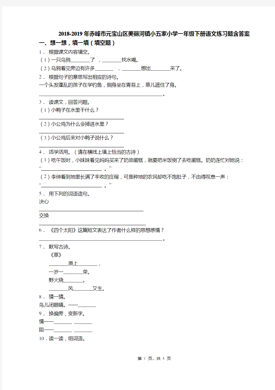 2018-2019年赤峰市元宝山区美丽河镇小五家小学一年级下册语文练习题含答案