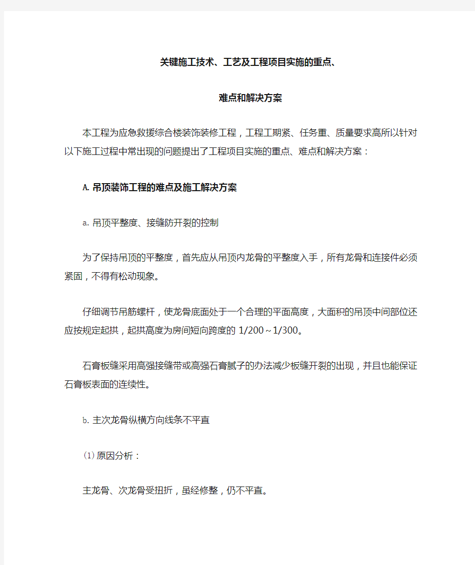 关键施工技术、工艺及工程项目实施的重点