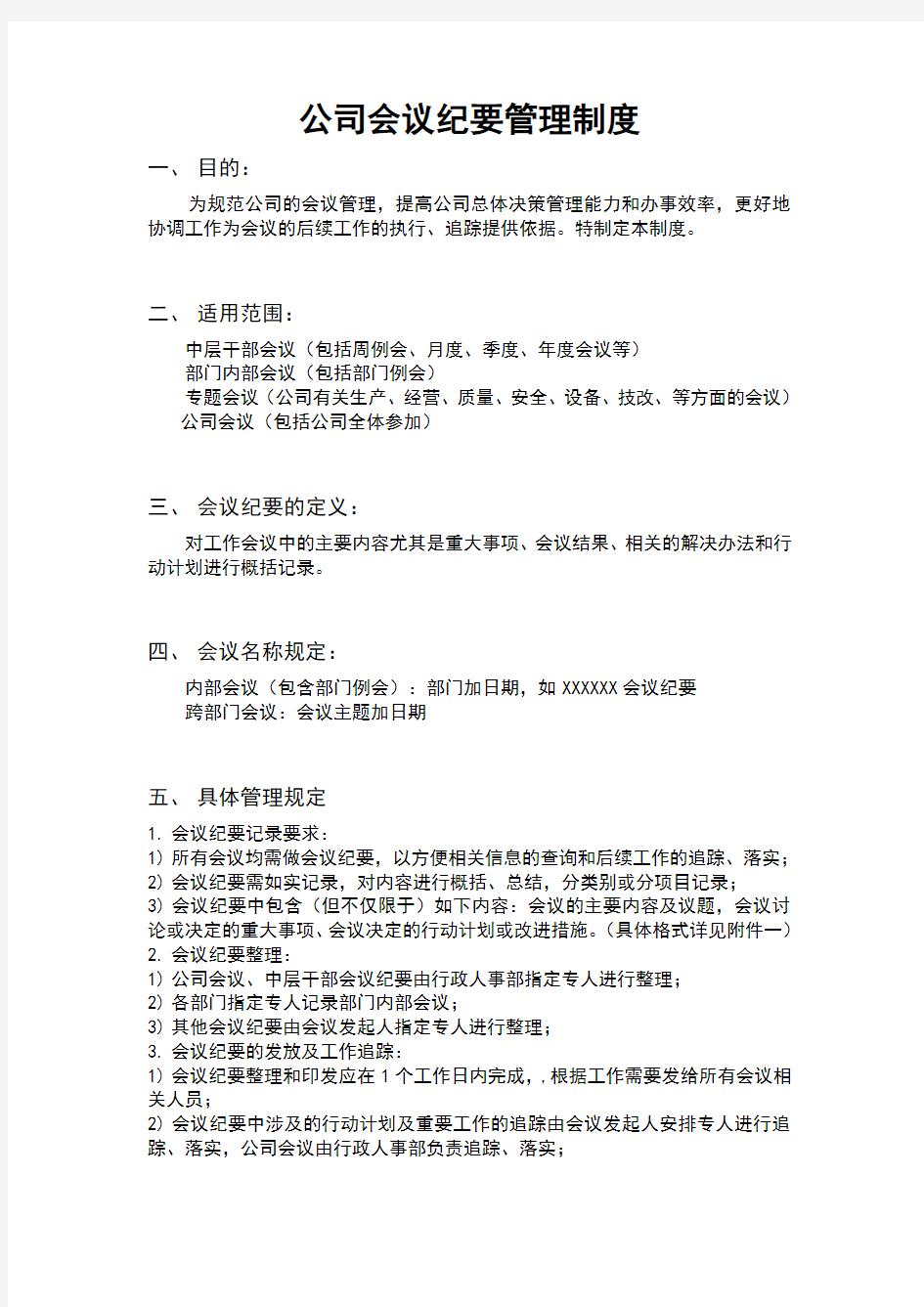 非常不错的公司会议纪要管理制度范例