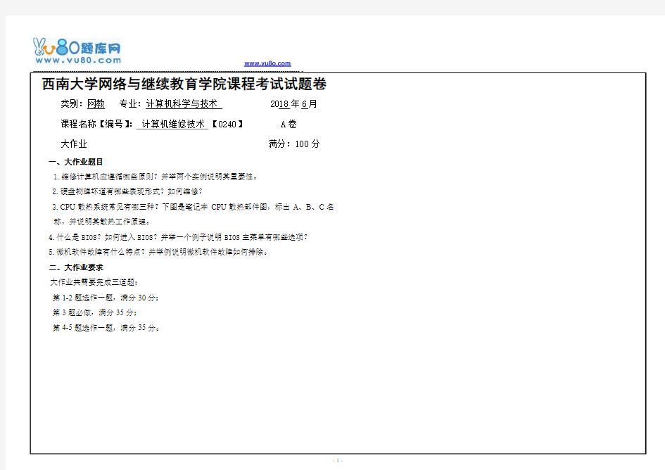 西南大学18春0240计算机维修技术大作业